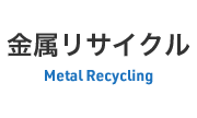 金属リサイクル事業