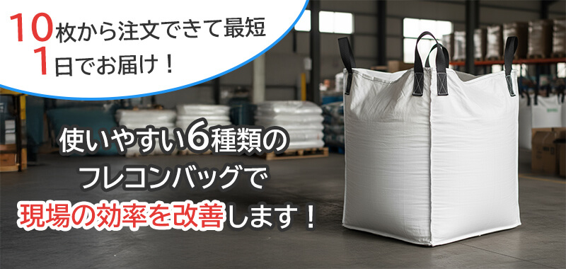 10枚から注文できて最短1日でお届け！使いやすい6種類のフレコンバッグで現場の効率を改善します